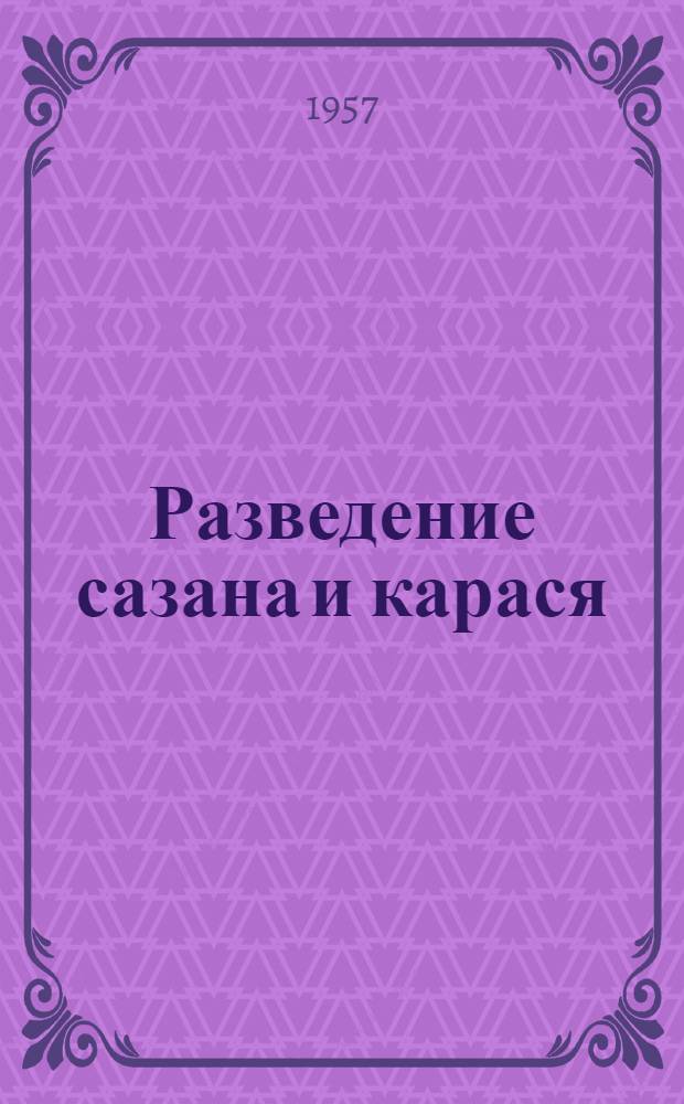 Разведение сазана и карася