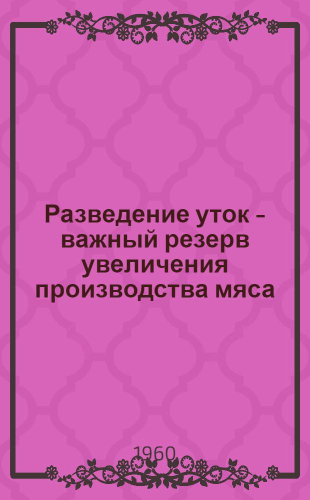 Разведение уток - важный резерв увеличения производства мяса