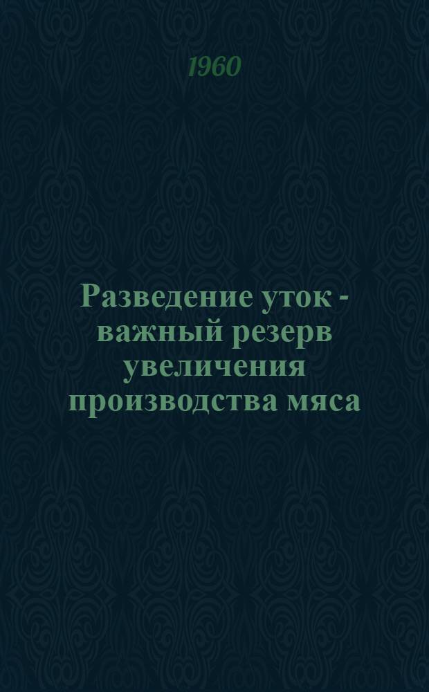 Разведение уток - важный резерв увеличения производства мяса