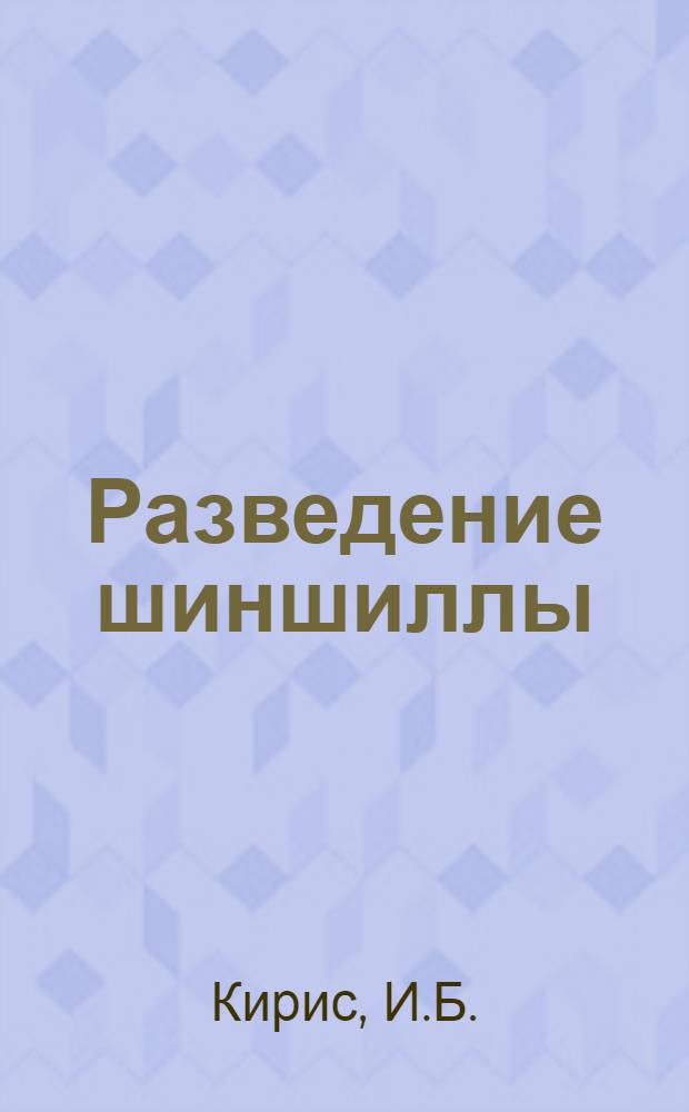 Разведение шиншиллы : (Руководство по клеточному содержанию)