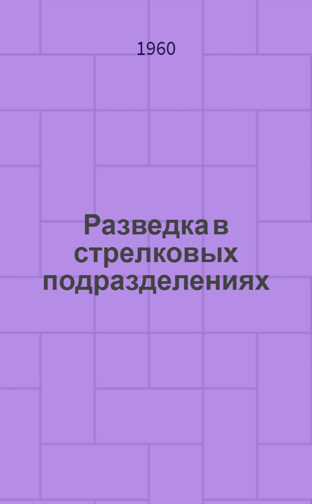 Разведка в стрелковых подразделениях