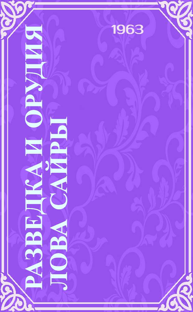 Разведка и орудия лова сайры