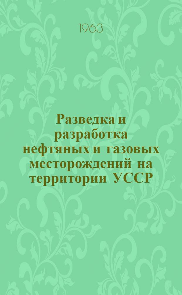 Разведка и разработка нефтяных и газовых месторождений на территории УССР : Сборник статей