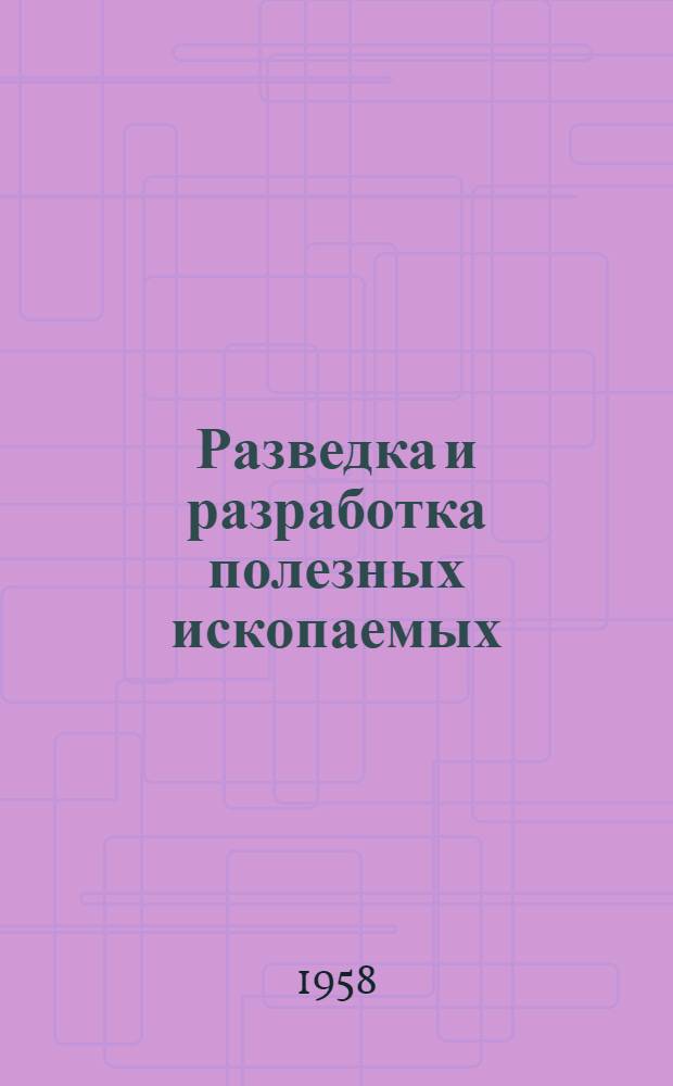 Разведка и разработка полезных ископаемых : Сборник статей
