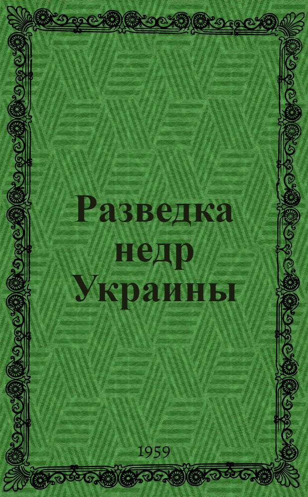 Разведка недр Украины : Сборник статей
