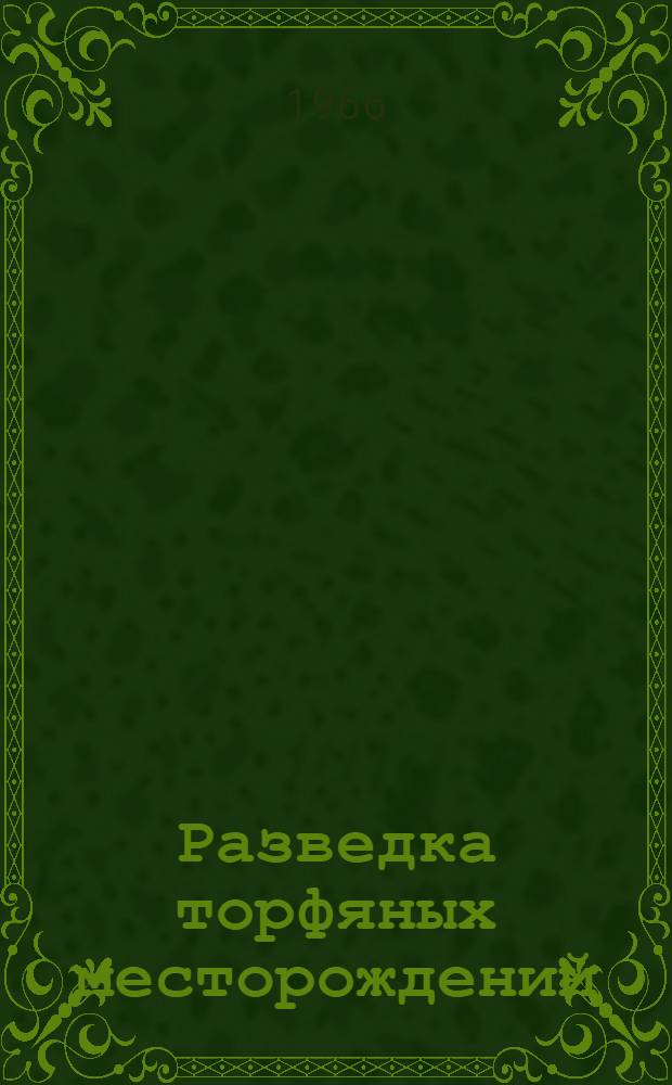 Разведка торфяных месторождений : (Метод. руководство)