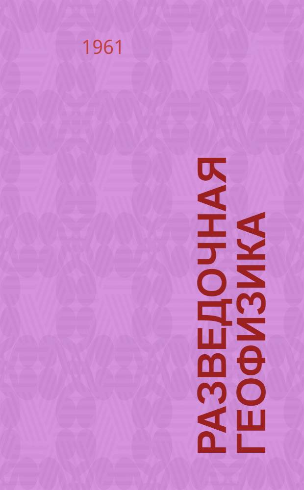 Разведочная геофизика
