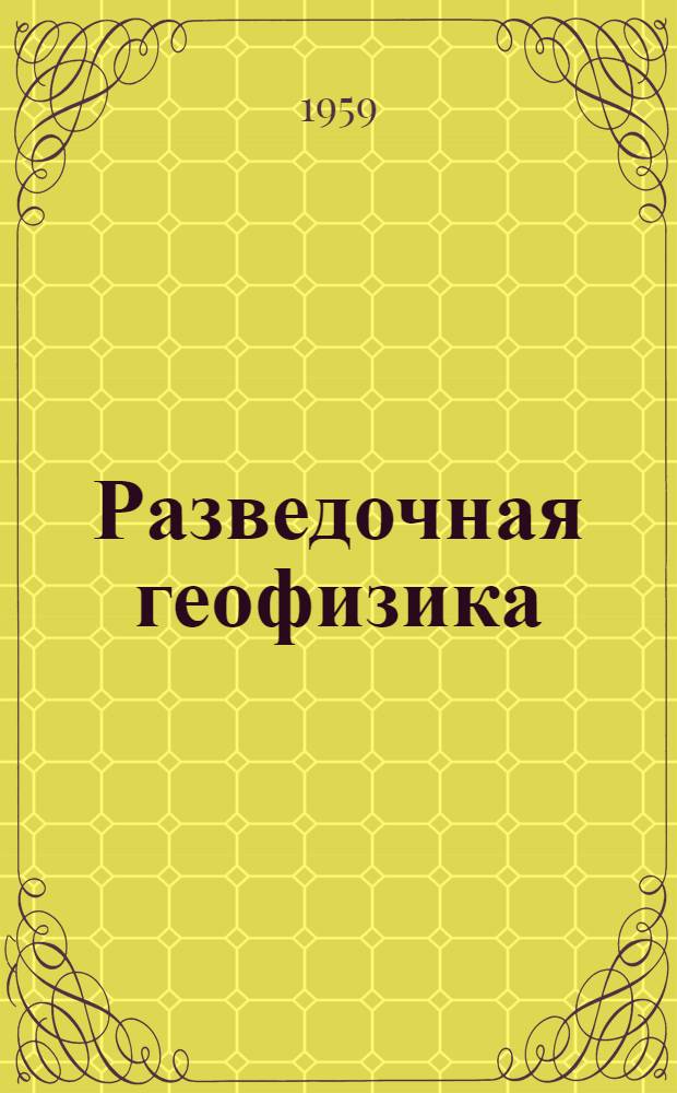 Разведочная геофизика : Сборник статей