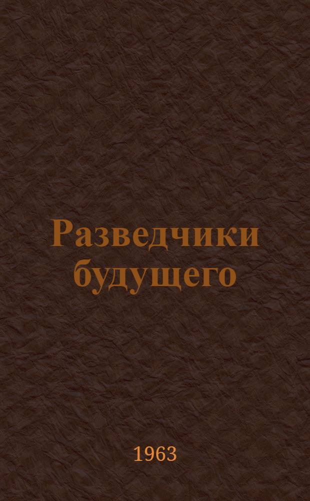 Разведчики будущего : Репертуарный сборник