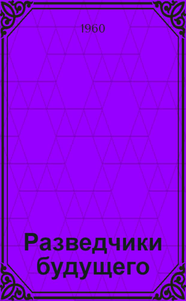 Разведчики будущего : Сборник статей