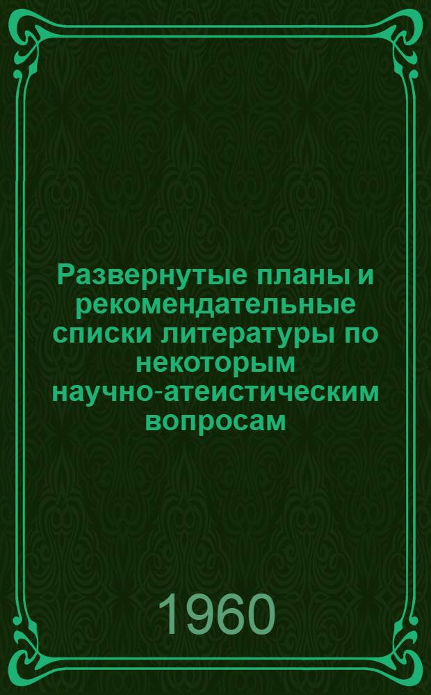 Развернутые планы и рекомендательные списки литературы по некоторым научно-атеистическим вопросам