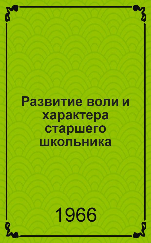 Развитие воли и характера старшего школьника : (Из курса лекций по возрастной психологии)