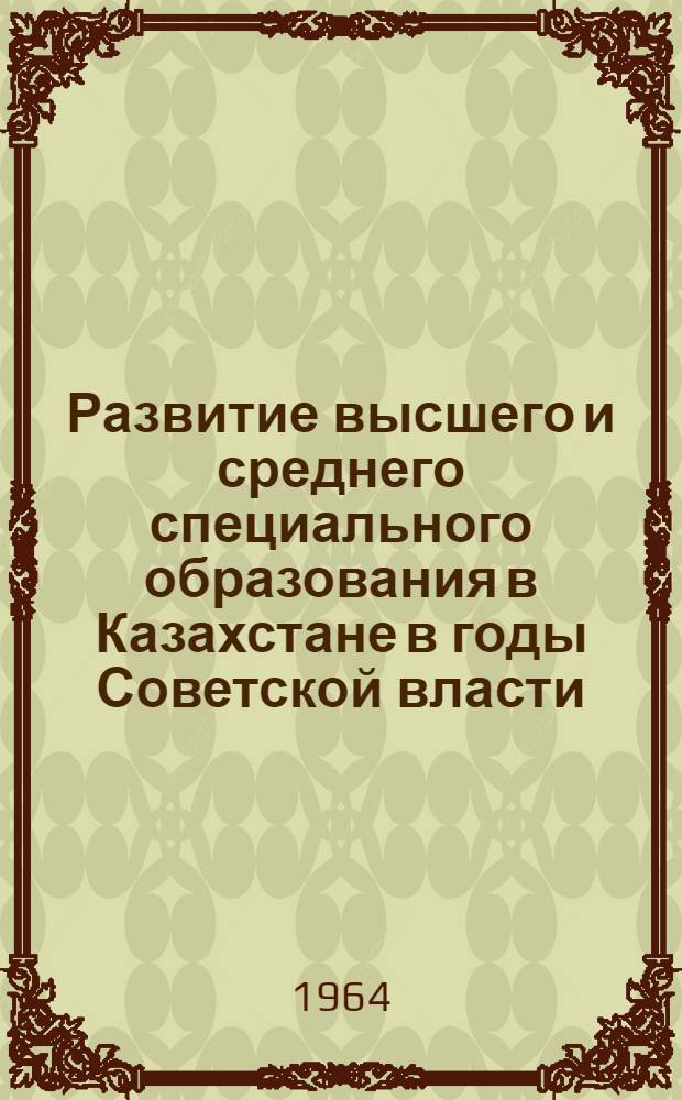 Развитие высшего и среднего специального образования в Казахстане в годы Советской власти : Справка