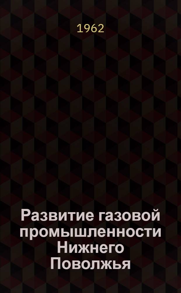 Развитие газовой промышленности Нижнего Поволжья : Сборник статей