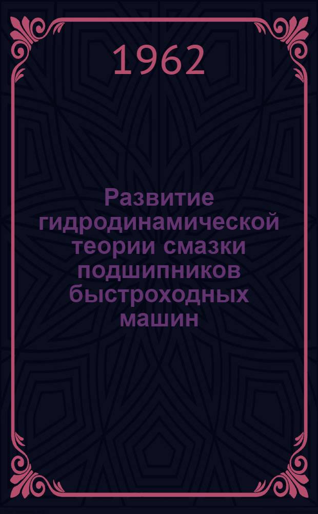 Развитие гидродинамической теории смазки подшипников быстроходных машин : Сборник статей