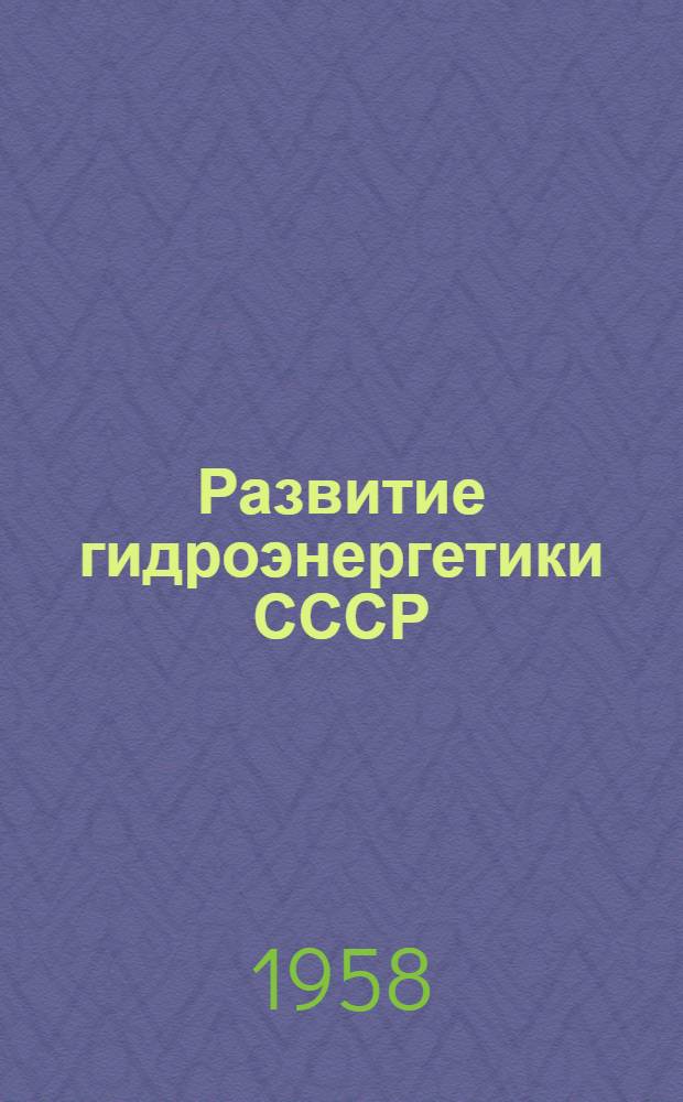 Развитие гидроэнергетики СССР