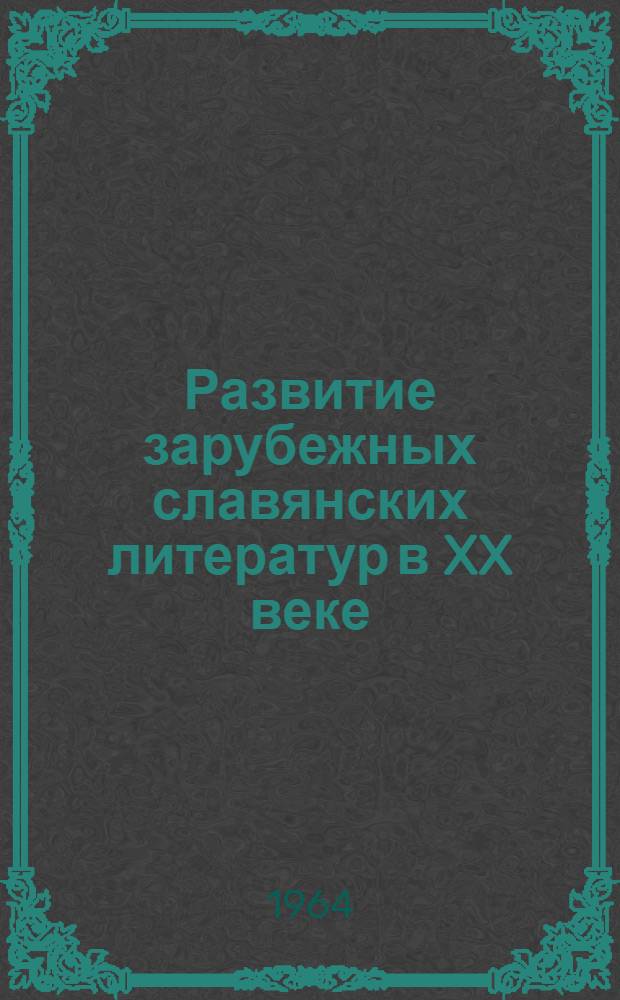 Развитие зарубежных славянских литератур в XX веке : Сборник статей