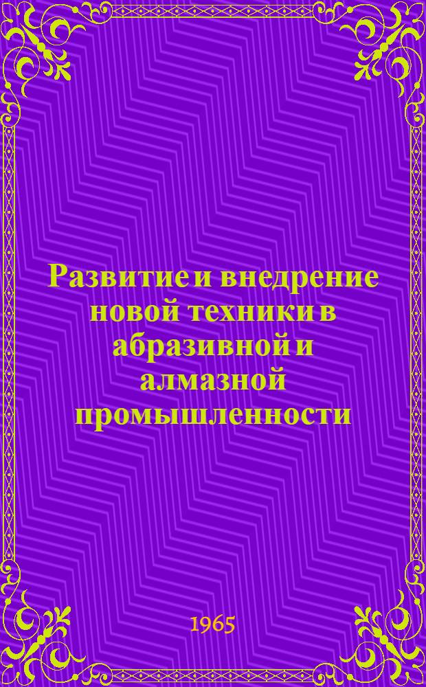 Развитие и внедрение новой техники в абразивной и алмазной промышленности : Темат. указатель отечеств. и зарубежной литературы за 1963-1965 гг