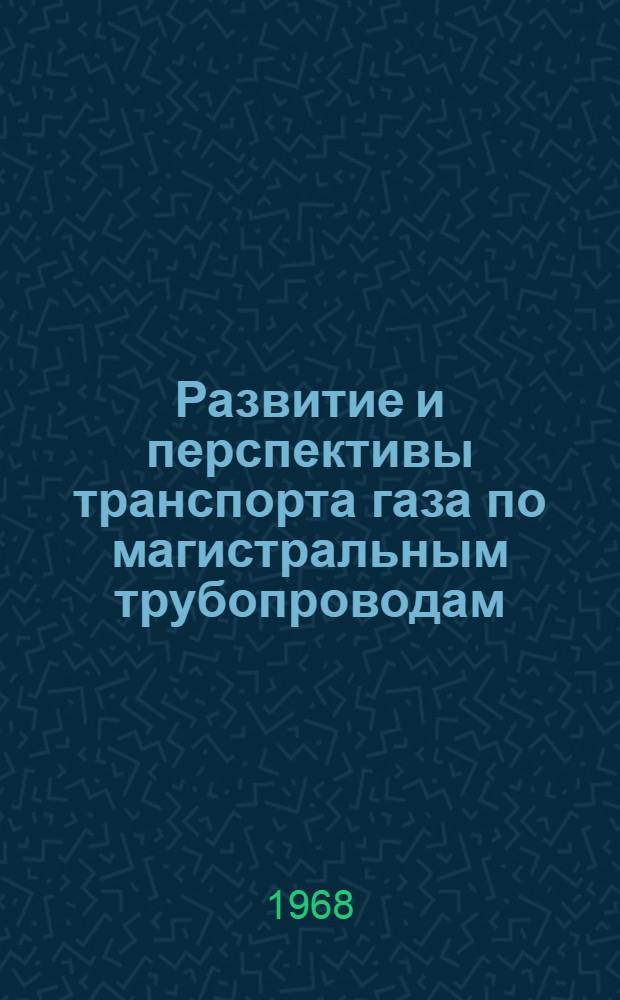 Развитие и перспективы транспорта газа по магистральным трубопроводам