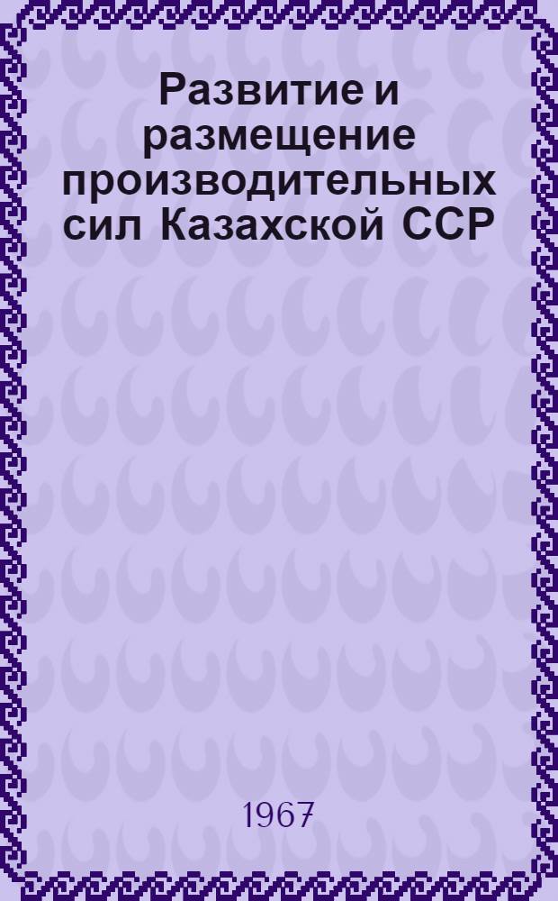 Развитие и размещение производительных сил Казахской ССР