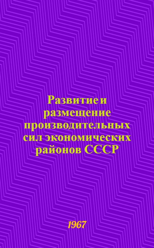 Развитие и размещение производительных сил экономических районов СССР : Сборник статей