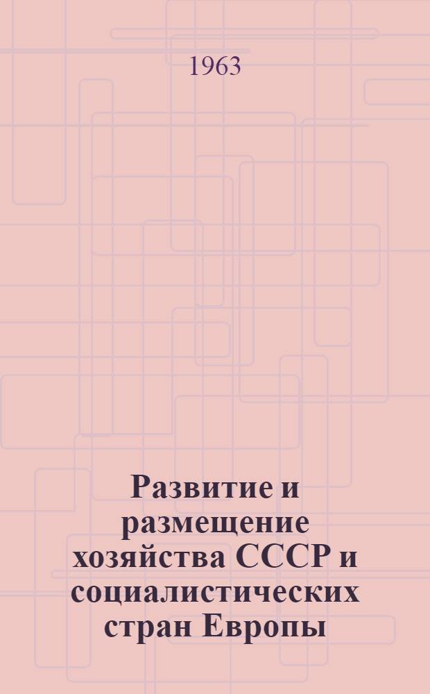 Развитие и размещение хозяйства СССР и социалистических стран Европы : Сборник статей