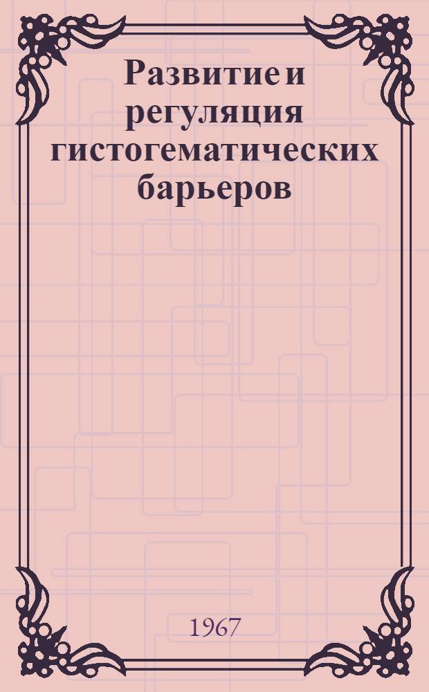 Развитие и регуляция гистогематических барьеров : Сборник статей