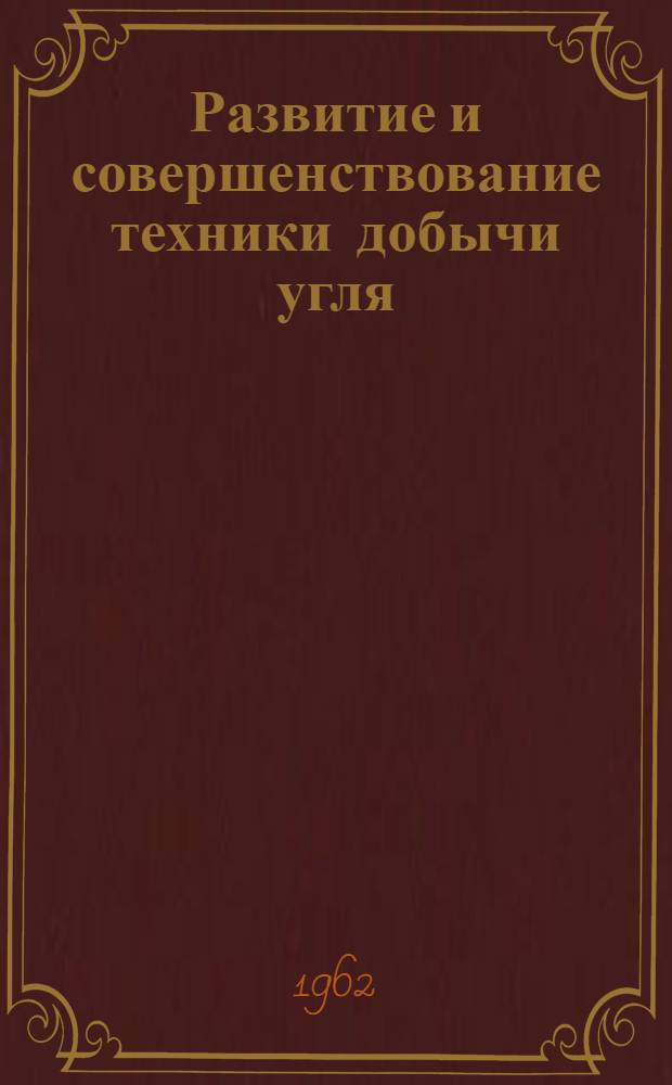 Развитие и совершенствование техники добычи угля
