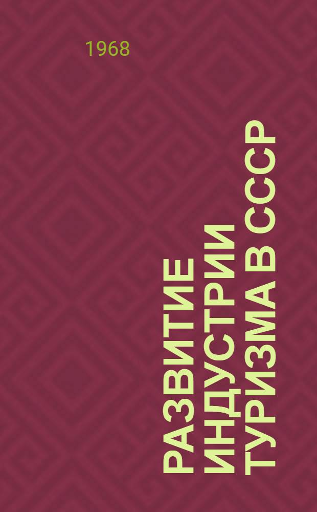 Развитие индустрии туризма в СССР : Материалы науч. конференции