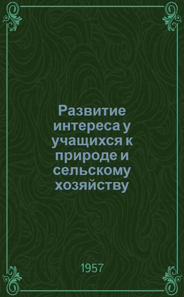 Развитие интереса у учащихся к природе и сельскому хозяйству : Сборник