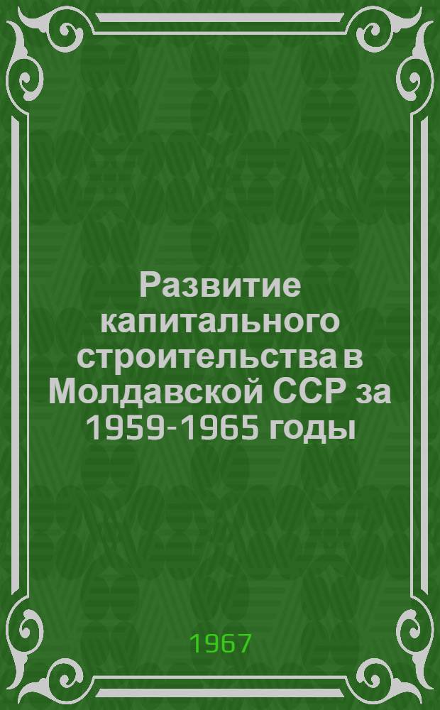 Развитие капитального строительства в Молдавской ССР за 1959-1965 годы
