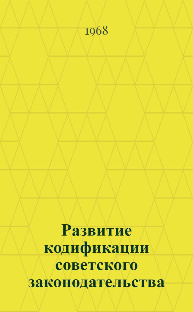 Развитие кодификации советского законодательства