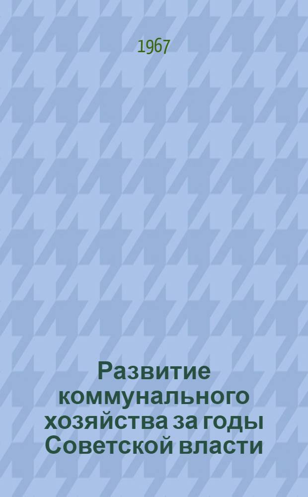 Развитие коммунального хозяйства за годы Советской власти : Тадж. ССР
