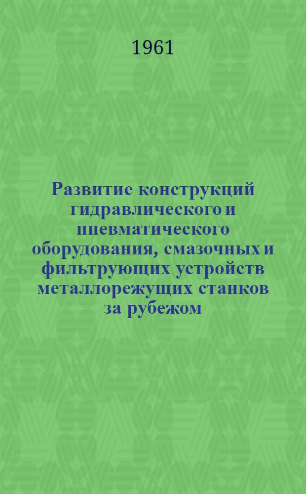 Развитие конструкций гидравлического и пневматического оборудования, смазочных и фильтрующих устройств металлорежущих станков за рубежом : Обзор