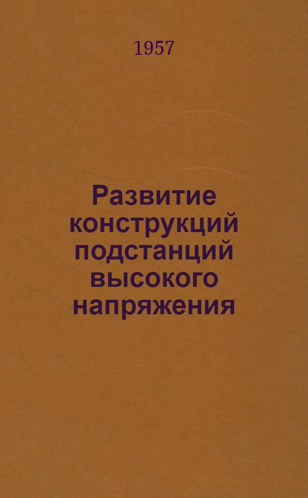 Развитие конструкций подстанций высокого напряжения : Сборник статей : Пер. с фр.