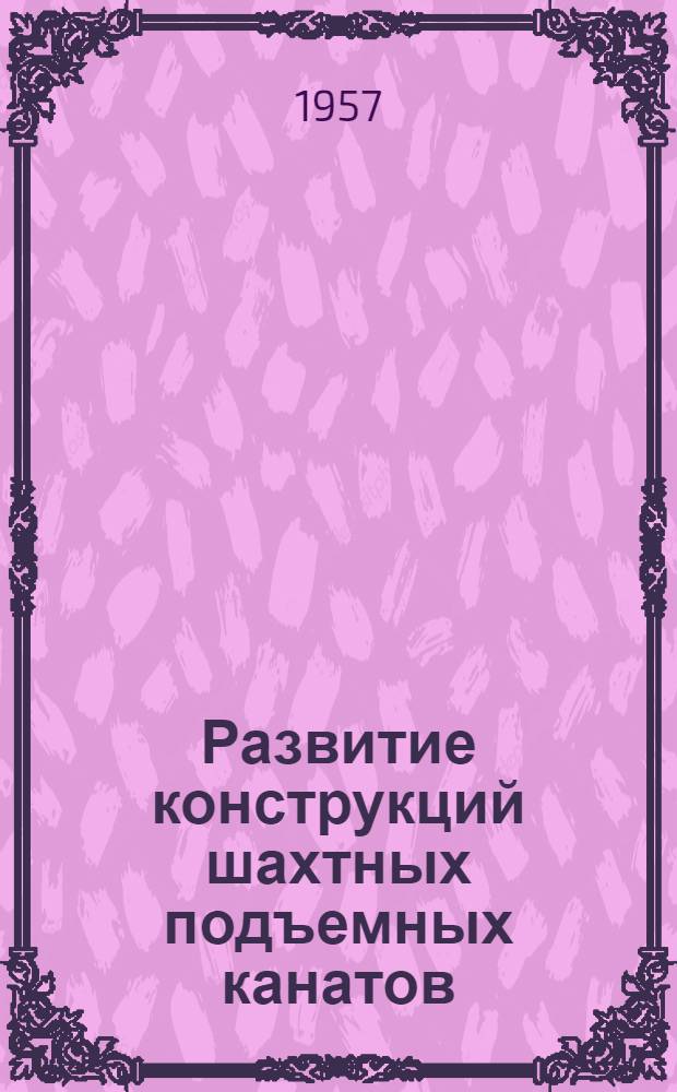 Развитие конструкций шахтных подъемных канатов