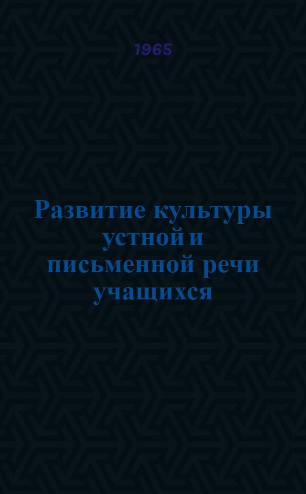 Развитие культуры устной и письменной речи учащихся : Сборник статей