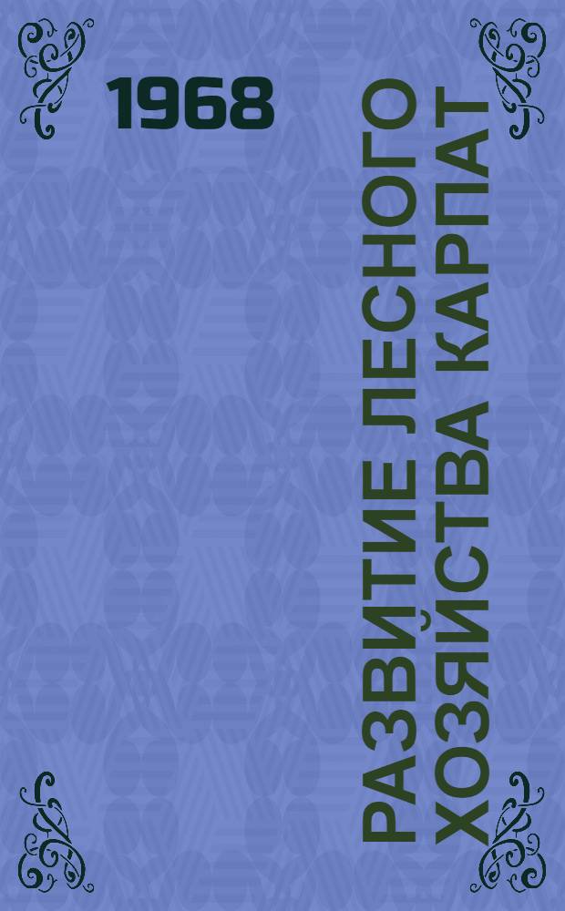 Развитие лесного хозяйства Карпат : Материалы науч. конференции, посвящ. 20-летию Закарпат. лесной опыт. станции