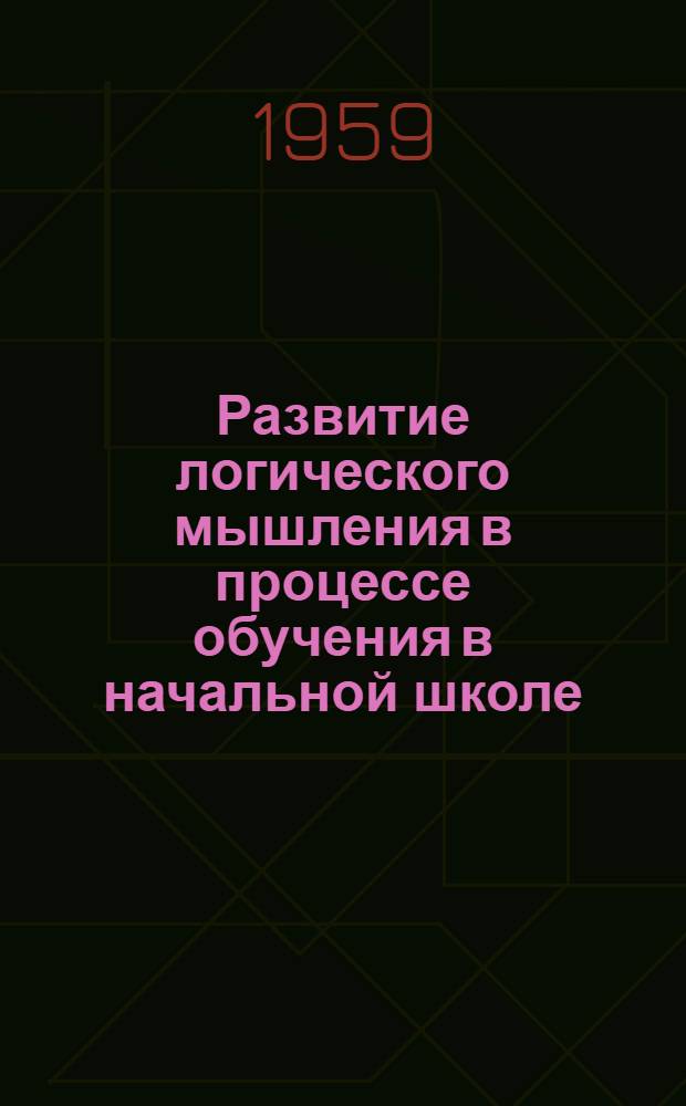 Развитие логического мышления в процессе обучения в начальной школе