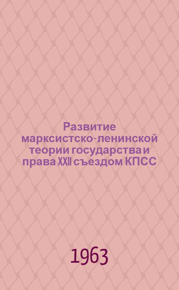 Развитие марксистско-ленинской теории государства и права XXII съездом КПСС : Сборник статей