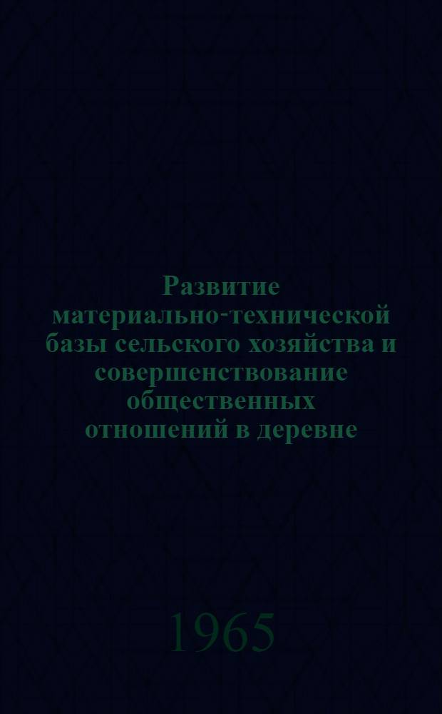 Развитие материально-технической базы сельского хозяйства и совершенствование общественных отношений в деревне