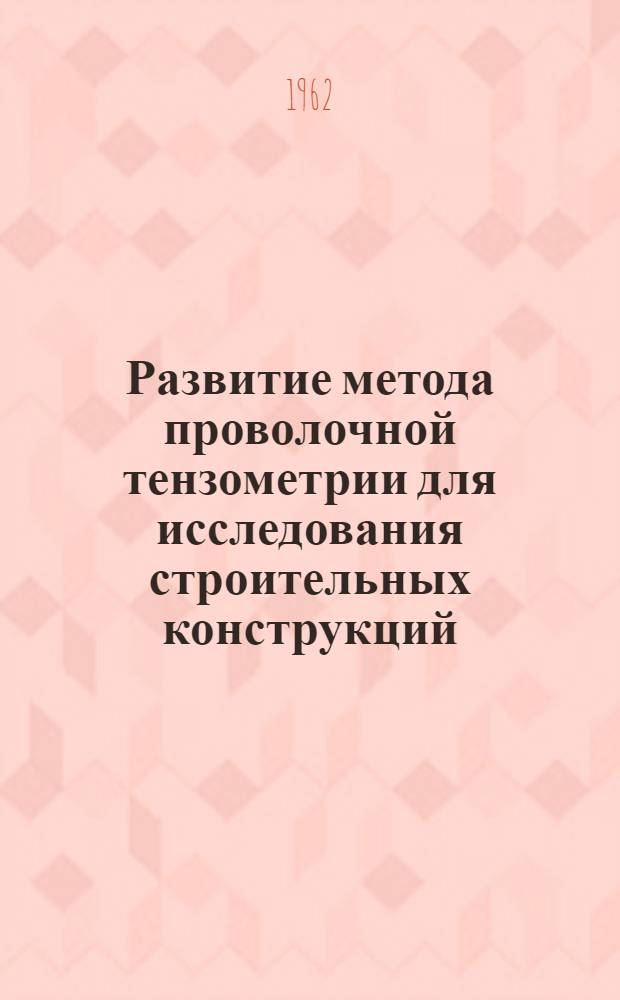 Развитие метода проволочной тензометрии для исследования строительных конструкций : Сборник статей