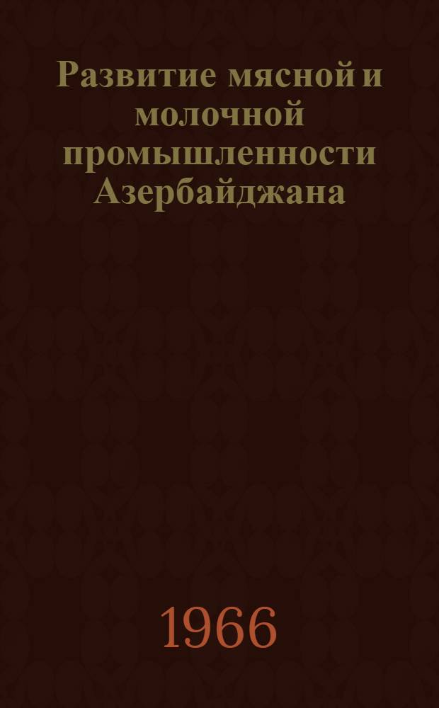 Развитие мясной и молочной промышленности Азербайджана