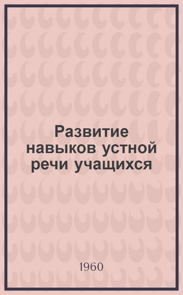 Развитие навыков устной речи учащихся : (В помощь учителям иностр. яз.) : Сборник статей