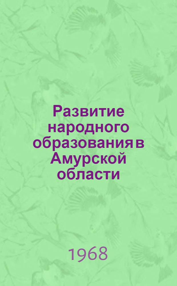 Развитие народного образования в Амурской области : Сборник статей