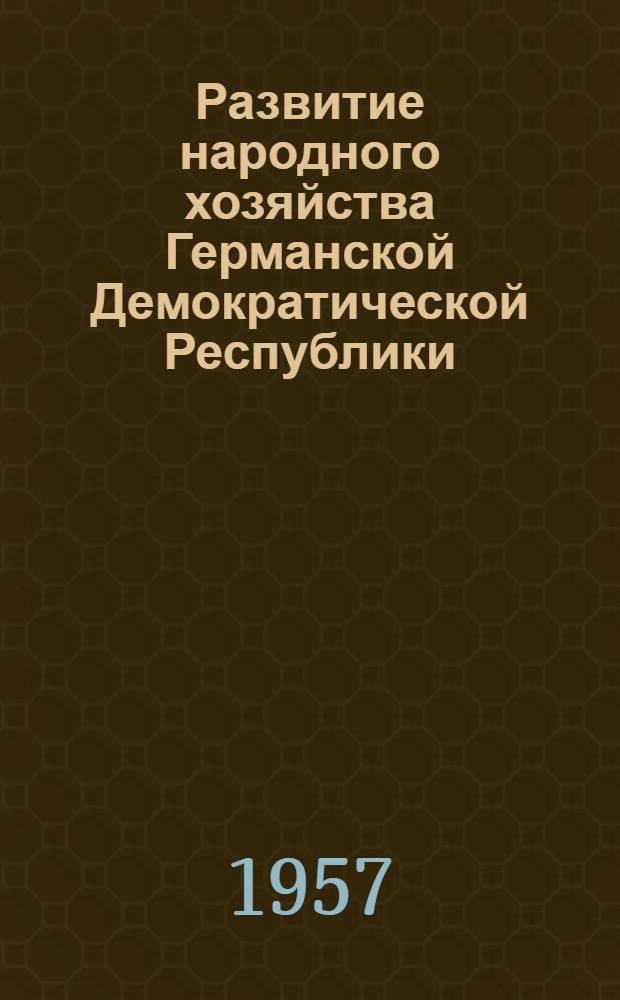 Развитие народного хозяйства Германской Демократической Республики : (Стат. показатели)