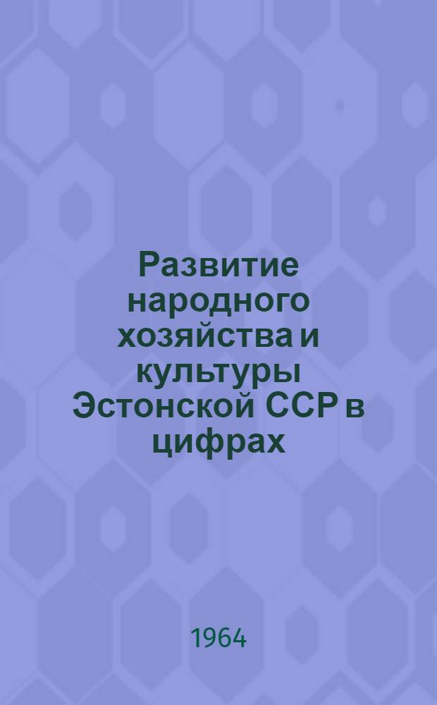 Развитие народного хозяйства и культуры Эстонской ССР в цифрах