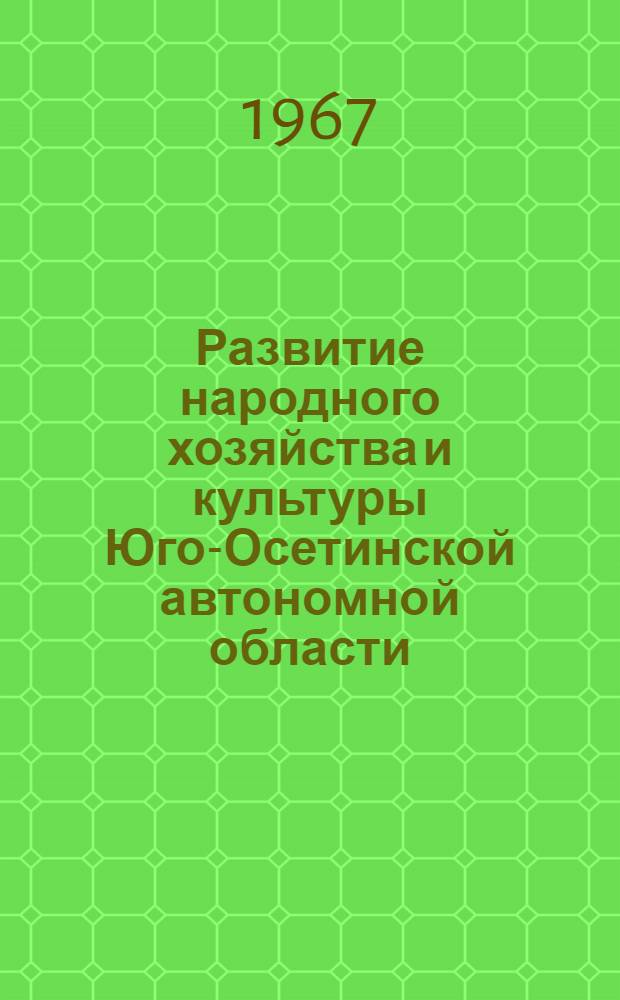 Развитие народного хозяйства и культуры Юго-Осетинской автономной области : Сборник документов и материалов. (1930-1940 гг.)
