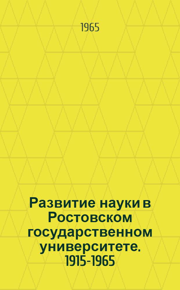 Развитие науки в Ростовском государственном университете. 1915-1965 : Сборник статей