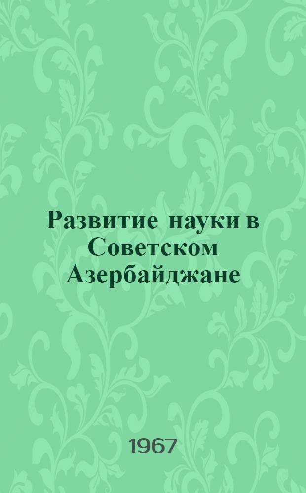 Развитие науки в Советском Азербайджане : Сборник статей